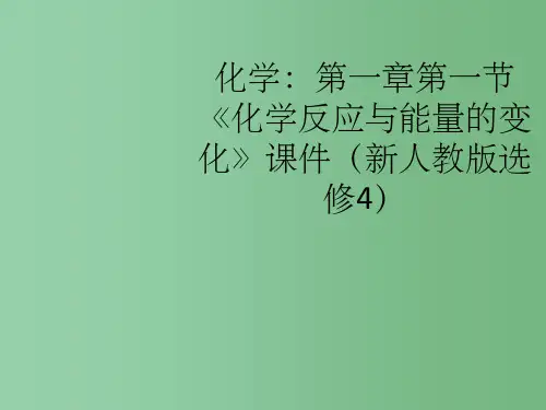 高中化学 第一章第一节《化学反应与能量的变化》 新人教版选修4