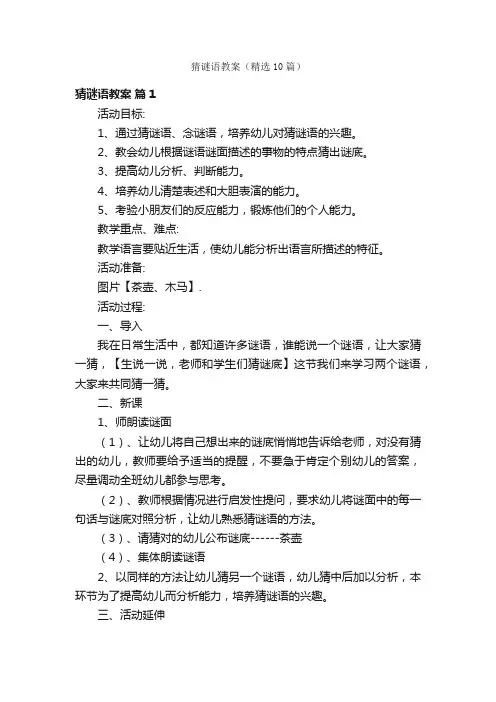 猜谜语教案（精选10篇）