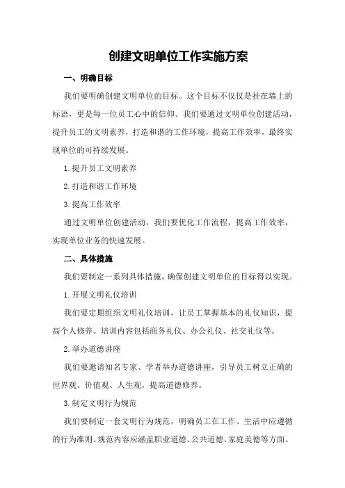 创建文明单位工作实施方案