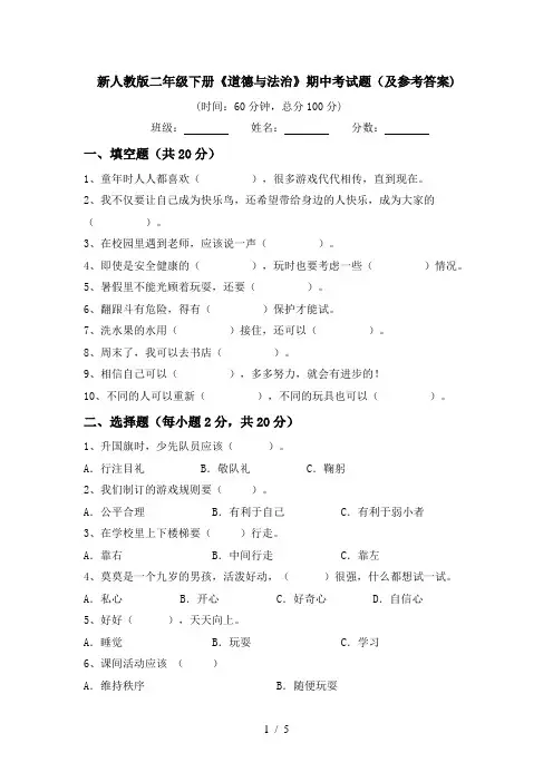新人教版二年级下册《道德与法治》期中考试题(及参考答案)