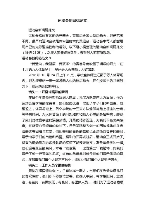 运动会新闻稿范文（精选25篇）