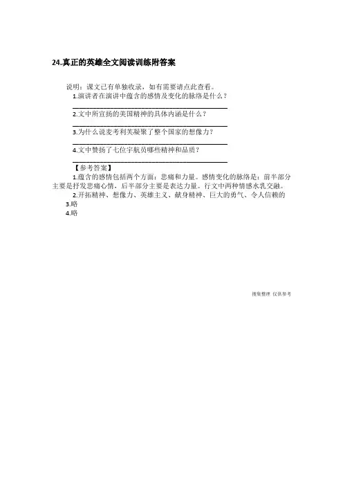24.真正的英雄全文阅读训练附答案