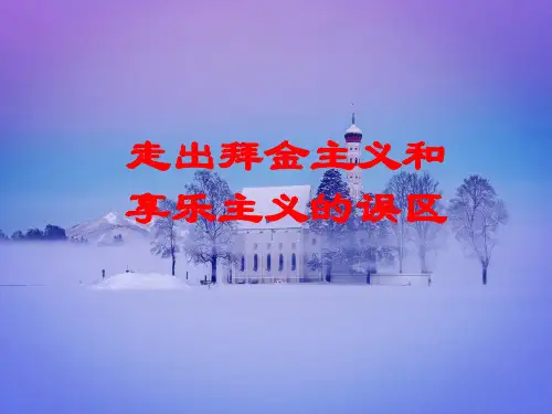 走出拜金主义和享乐主义的误区PPT教学课件