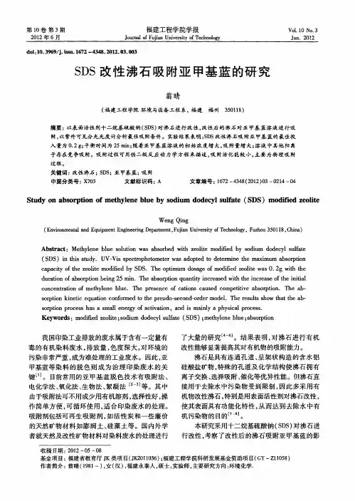 SDS改性沸石吸附亚甲基蓝的研究