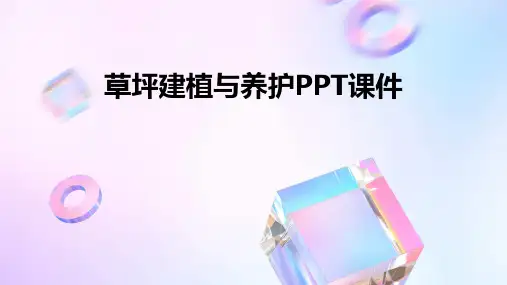 草坪建植与养护PPT课件