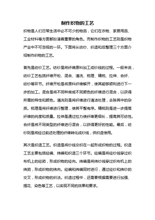 制作织物的工艺