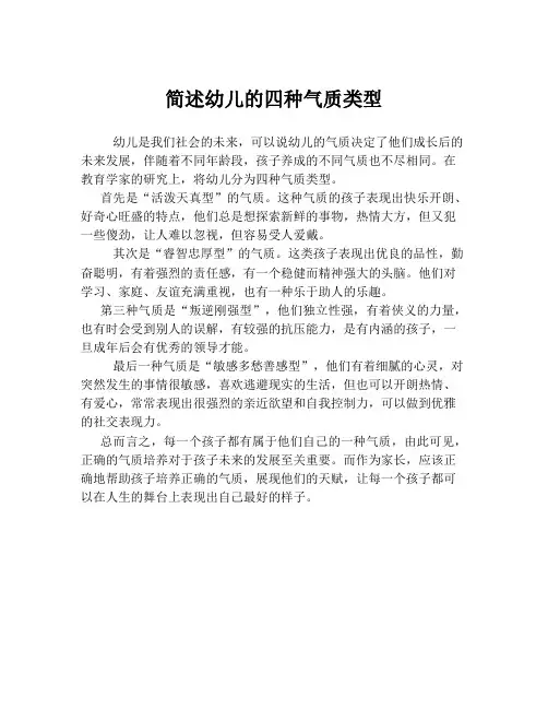 简述幼儿的四种气质类型