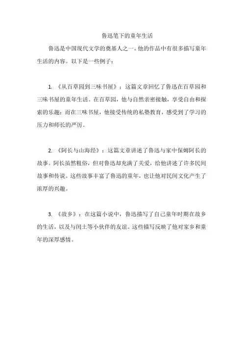 鲁迅笔下的童年生活