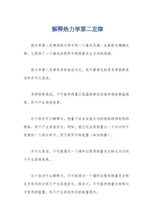 解释热力学第二定律