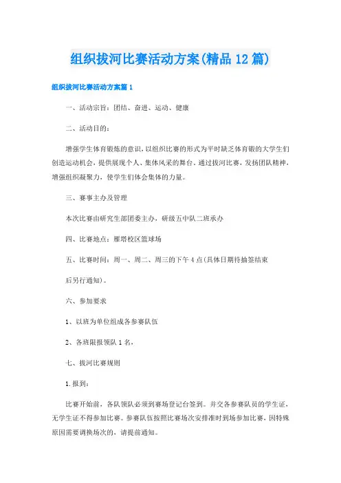 组织拔河比赛活动方案(精品12篇)