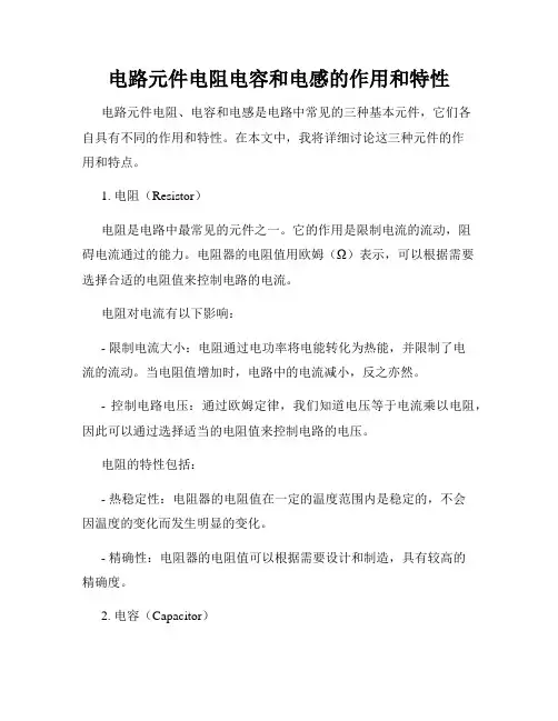 电路元件电阻电容和电感的作用和特性