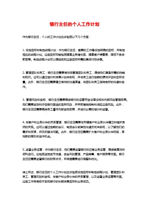 银行主任的个人工作计划