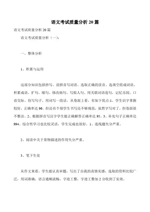 语文考试质量分析20篇