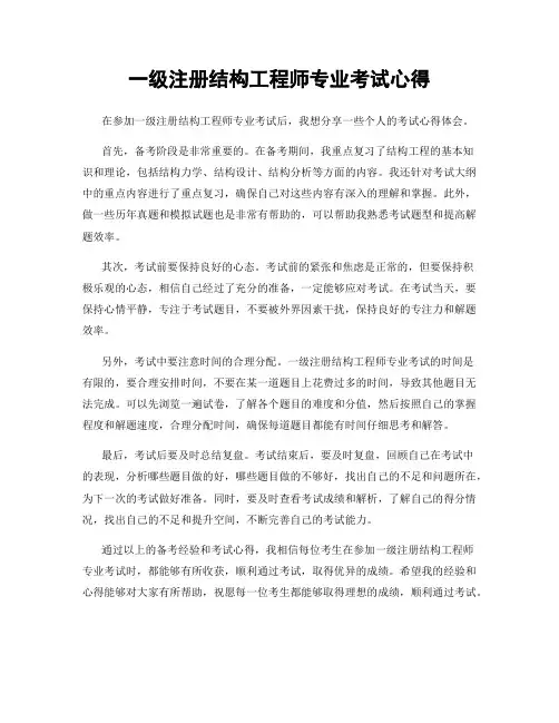 一级注册结构工程师专业考试心得
