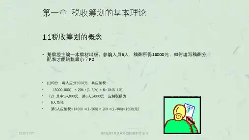 第3版第1章税收筹划的基本理论(1)课件