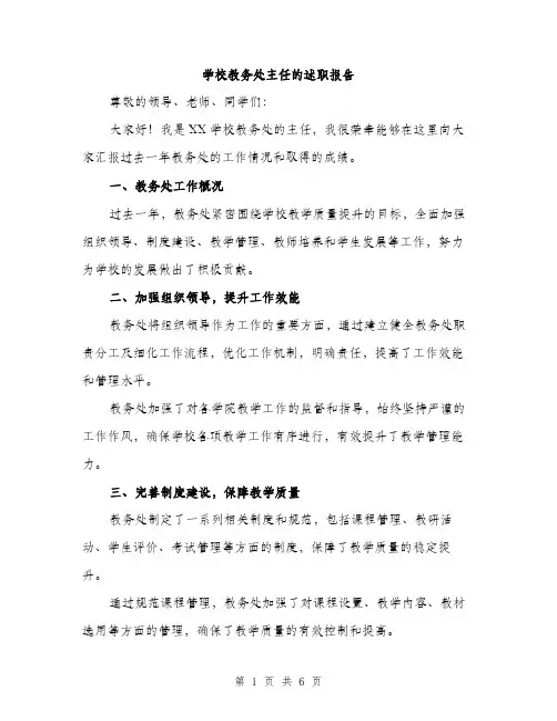 学校教务处主任的述职报告（二篇）
