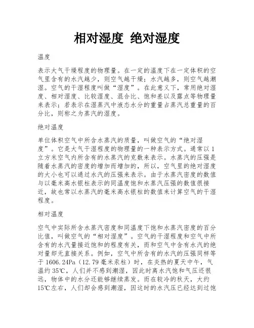 相对湿度 绝对湿度