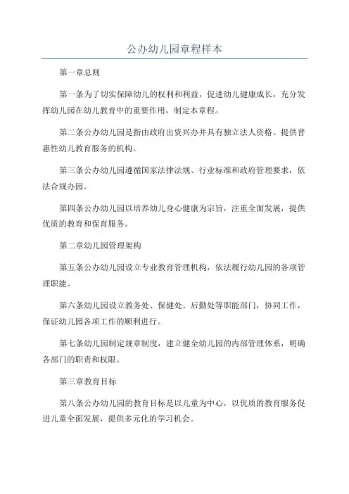 公办幼儿园章程样本