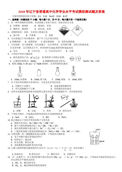 2018年辽宁省普通高中化学学业水平考试模拟测试题及答案