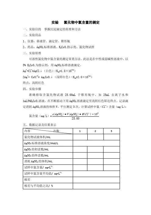 实验   氯化物中氯含量的测定