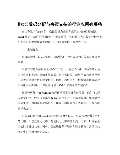 Excel数据分析与决策支持的行业应用有哪些