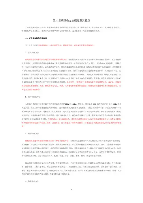 五大常规探伤方法概述及其特点