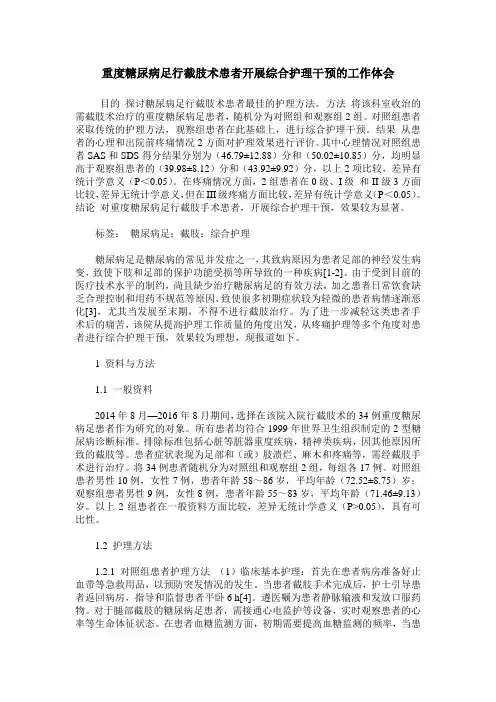 重度糖尿病足行截肢术患者开展综合护理干预的工作体会