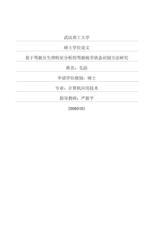 基于驾驶员生理特征分析的驾驶疲劳状态识别方法研究