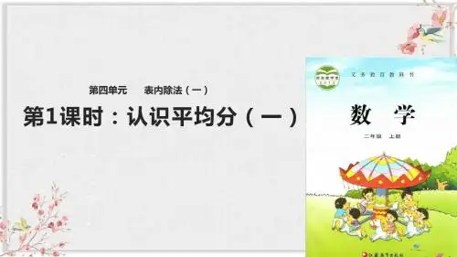 苏教版二年级数学上册课件《四  表内除法》