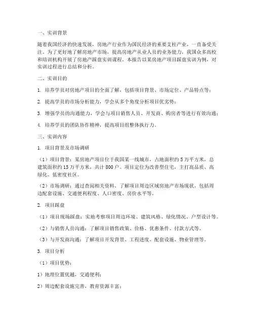 房地产踩盘实训报告