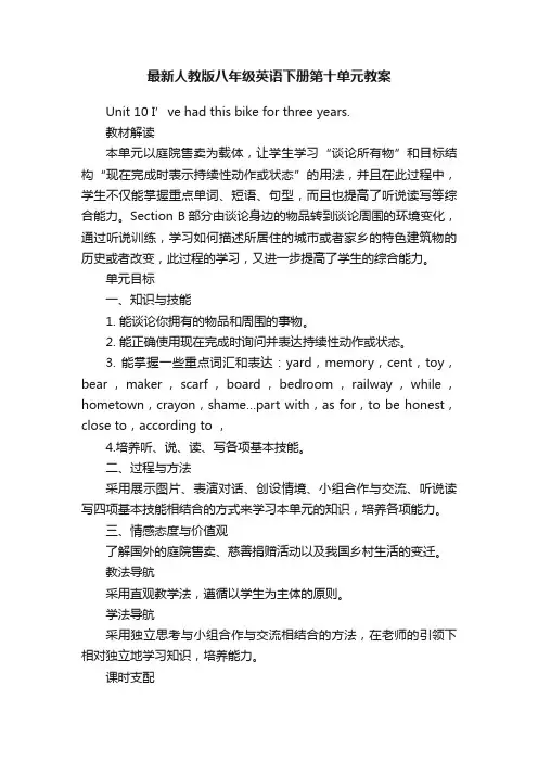 最新人教版八年级英语下册第十单元教案