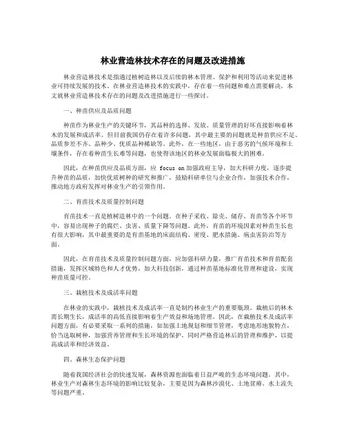 林业营造林技术存在的问题及改进措施
