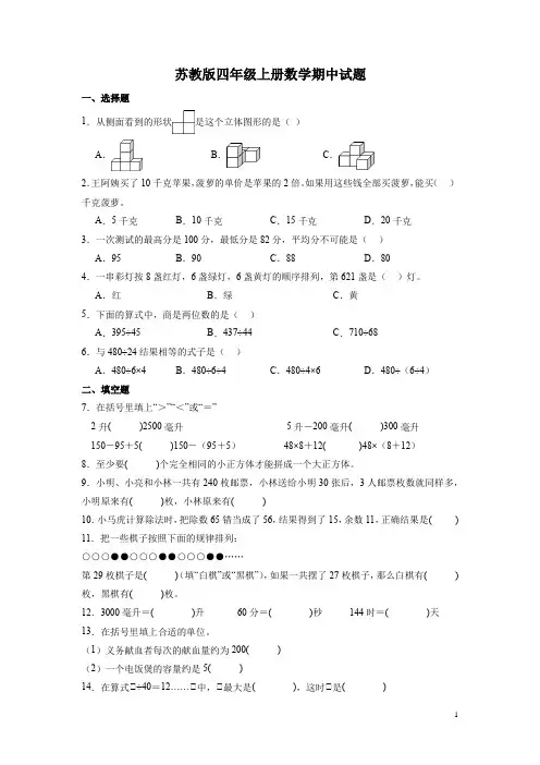 苏教版四年级上册数学期中试卷带答案