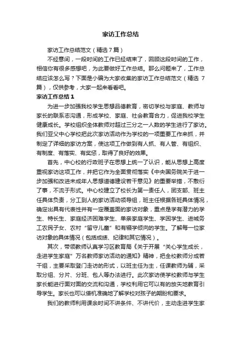 家访工作总结范文（精选7篇）