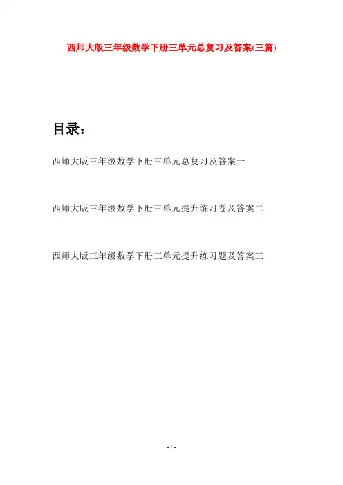 西师大版三年级数学下册三单元总复习及答案(三套)