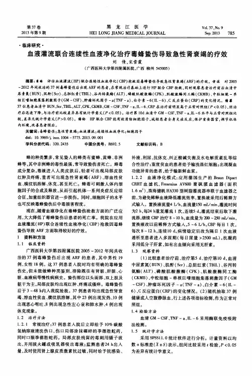 血液灌流联合连续性血液净化治疗毒蜂蛰伤导致急性肾衰竭的疗效