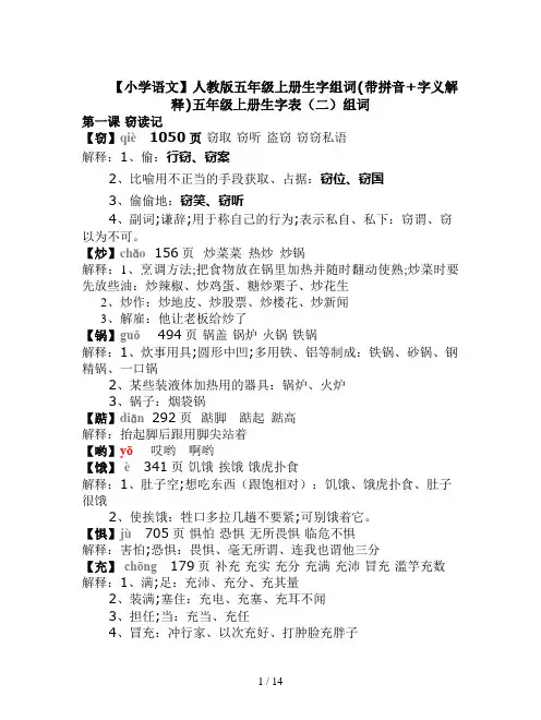 【小学语文】人教版五年级上册生字组词(带拼音+字义解释)