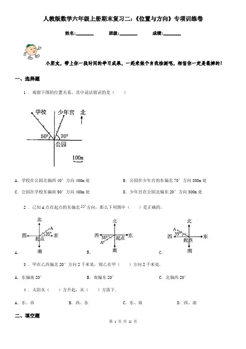 人教版数学六年级上册期末复习二：《位置与方向》专项训练卷