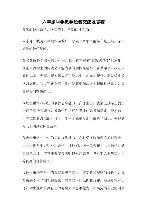 六年级科学教学经验交流发言稿