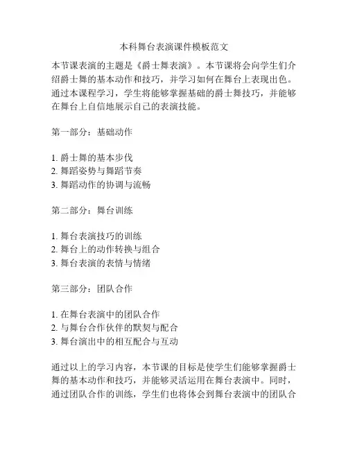 本科舞台表演课件模板范文