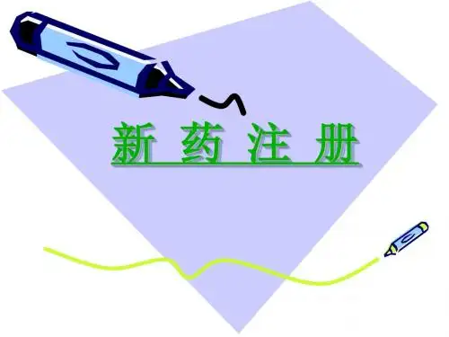 新药注册17138 PPT课件