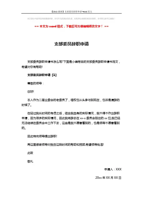 【2018最新】支部委员辞职申请-word范文 (3页)