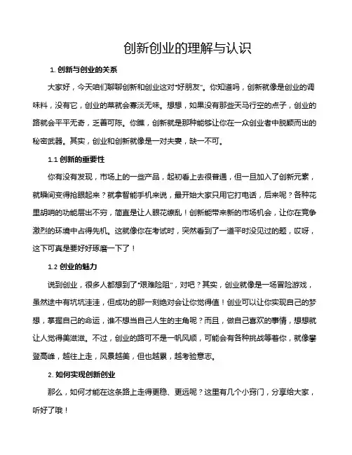 创新创业的理解与认识