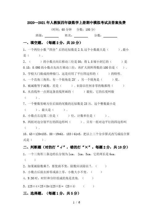 2020—2021年人教版四年级数学上册期中模拟考试及答案免费