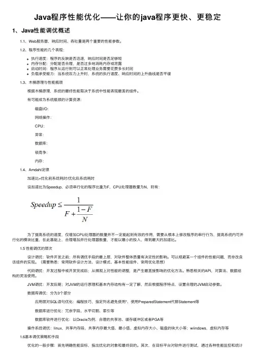 Java程序性能优化——让你的java程序更快、更稳定