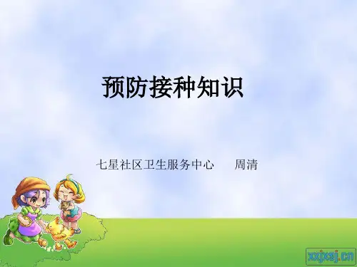 预防接种知识培训