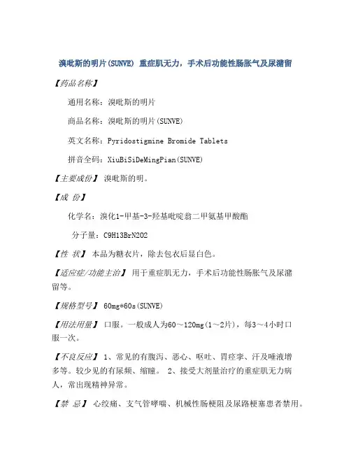 溴吡斯的明片(SUNVE) 重症肌无力,手术后功能性肠胀气及尿潴留