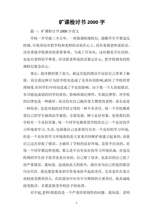 旷课检讨书2000字