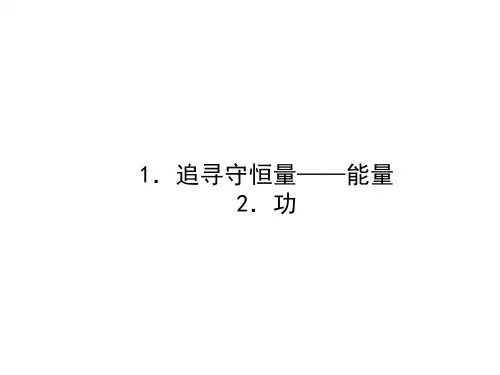 2019-2020学年新人教版必修2 7.1追寻守恒量—能量功 课件(54张)