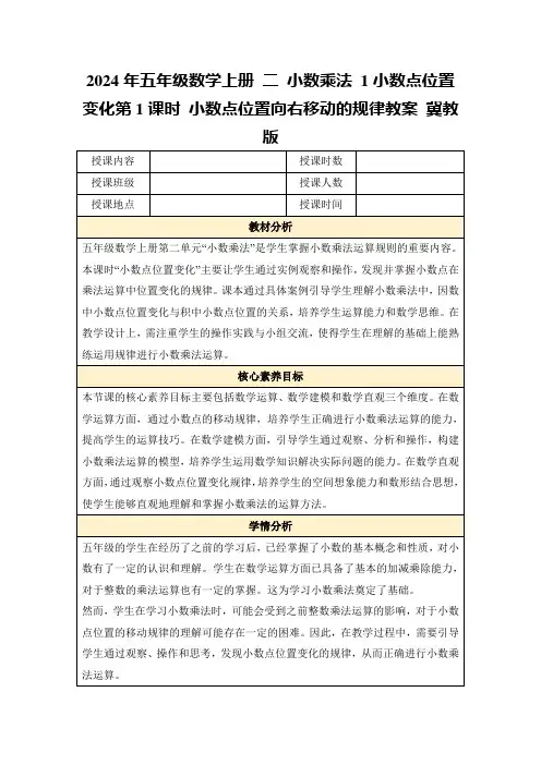 2024年五年级数学上册二小数乘法1小数点位置变化第1课时小数点位置向右移动的规律教案冀教版